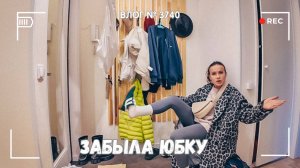 Забыла юбку надеть? -  ВЛОГ №3740 - 02.10.25