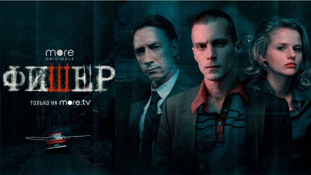 Сериал "Фишер" трейлер, детектив, триллер, драма смотреть онлайн