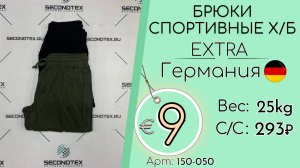 Продано! 150-050 #2931 Брюки спортивные х/б Экстра Всесезон Германия