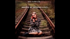 Ната Котовская - Никогда не закончится путь (studio)