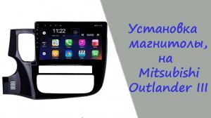 Установка магнитолы нового образца, на Мицубиси Аутлендер 3