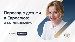 Переезд с детьми: как подготовиться к новой школе, языку и жизни за границей | Mycitizenagency