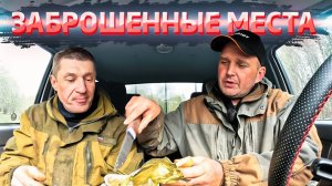 Едем искать золото на месте бывшего поселения.