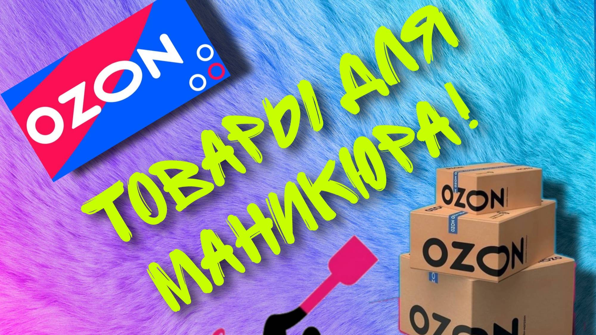 Распаковка товаров для маникюра. Мои покупки для работы. смотреть онлайн