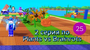 2 серия по Plants vs Brainrots