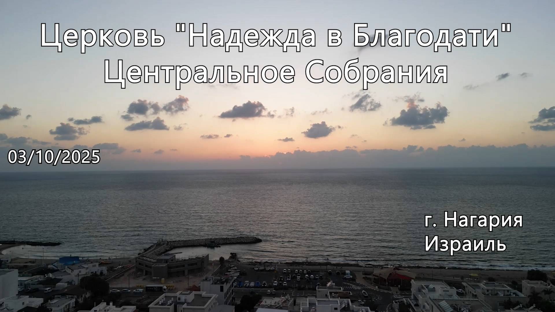 Израиль - Церковь Надежда в Благодати, г.Нагария, - Центральное Служение 03/10/2025 смотреть онлайн
