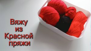 Готовь сани летом, вяжу новогодний декор. Красный цвет в СП "Радуга 4"