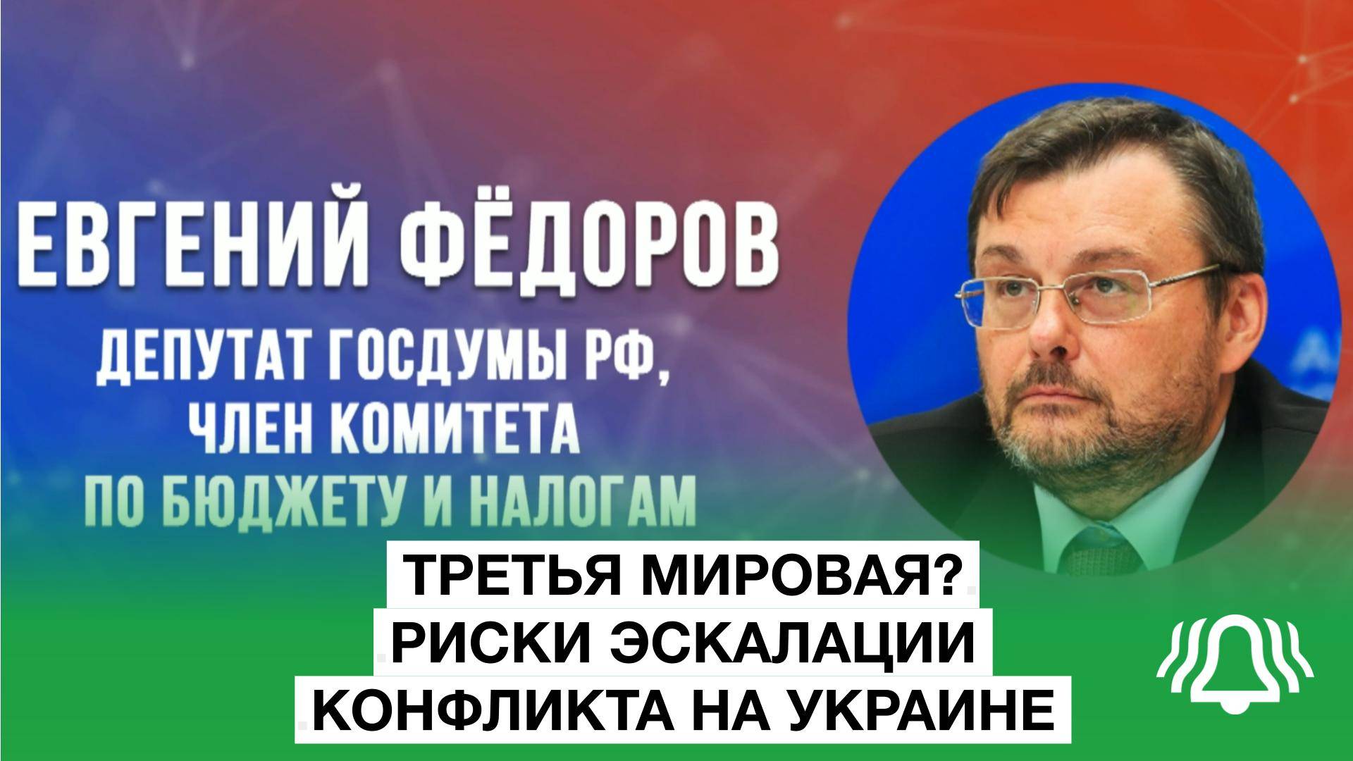 Третья мировая? Риски эскалации конфликта на Украине — депутат Фёдоров