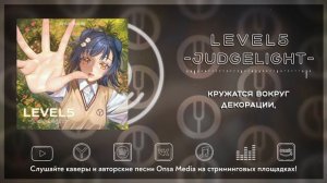 [To Aru Kagaku no Railgun на русском] LEVEL5 -judgelight- [Onsa Media]