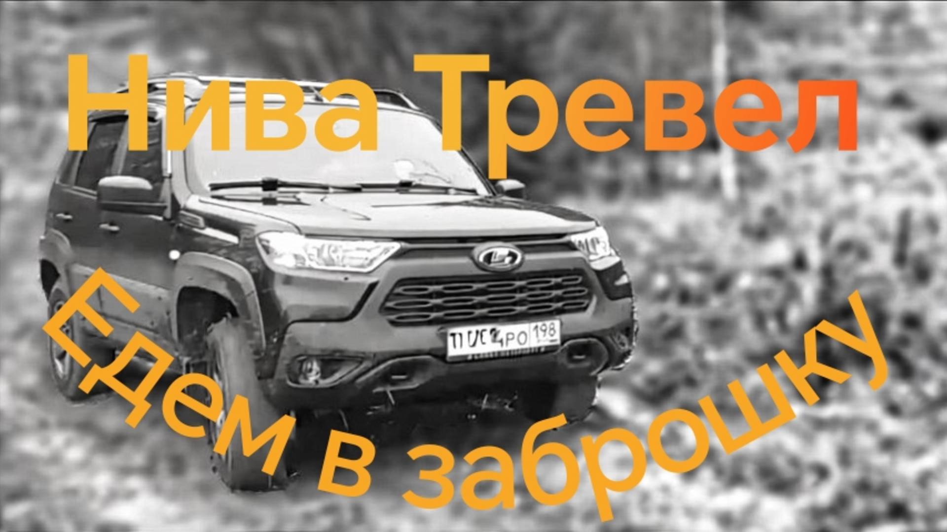 Нива Тревел /// Еду в заброшенную деревню /// Глухие места
