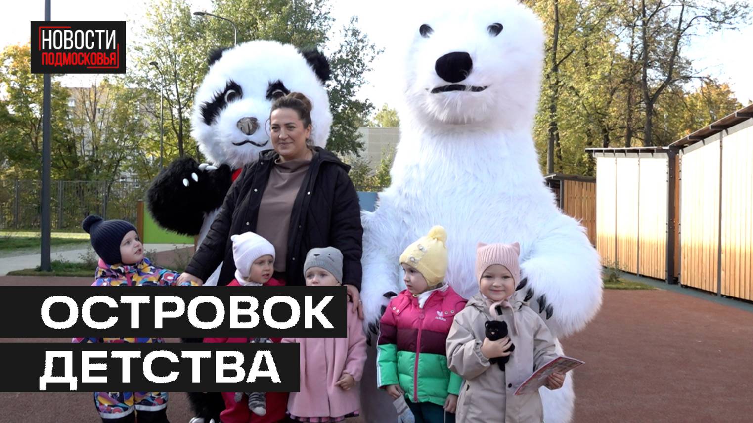 Детский сад «Островок» открылся в Мытищах