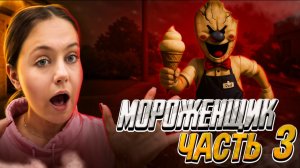 МОРОЖЕНЩИК 🍦3 Часть!!!
