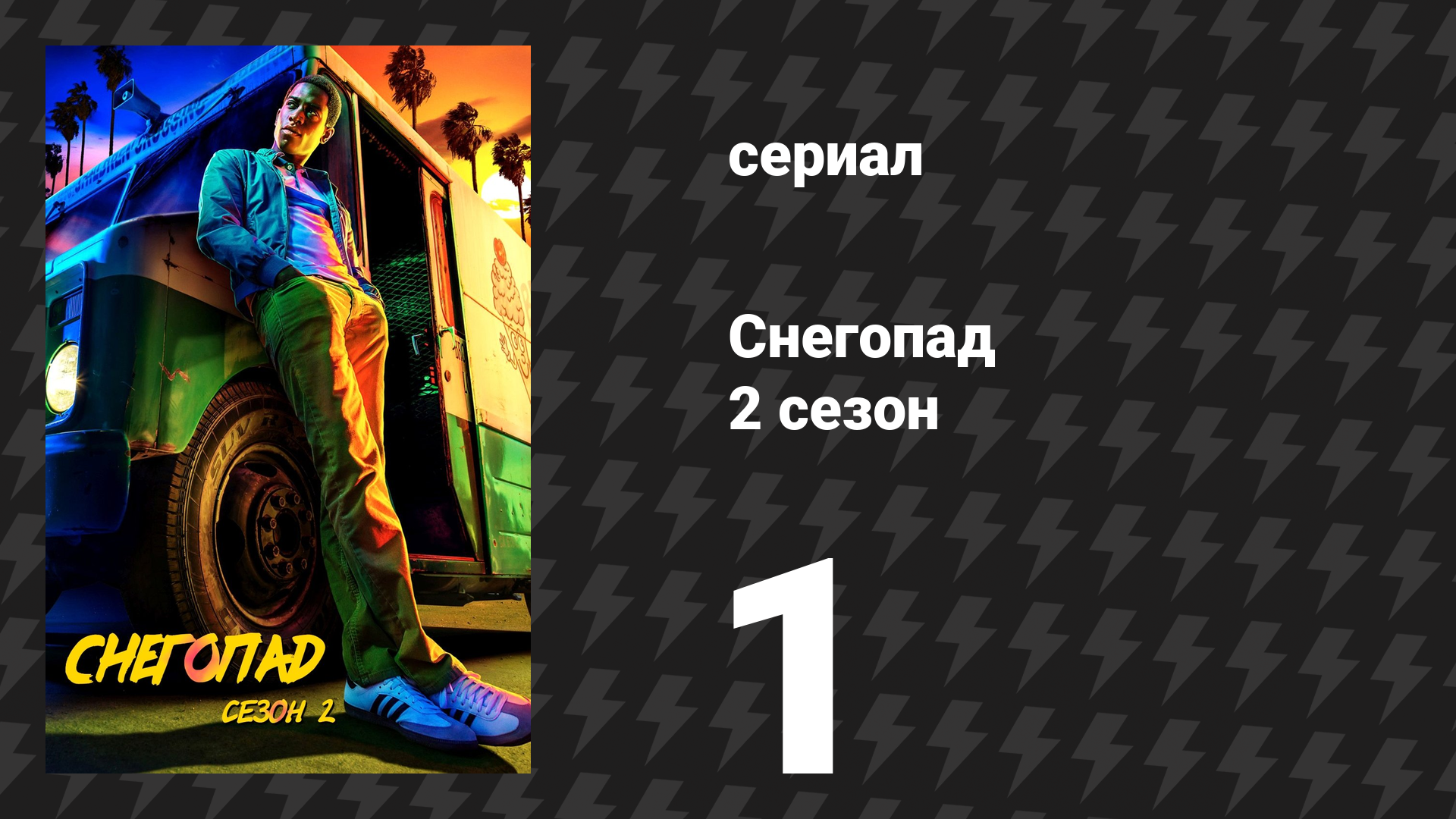 Снегопад 2 сезон 1 серия «Последствия» (сериал, 2018)