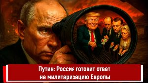 Путин: Россия готовит ответ на милитаризацию Европы