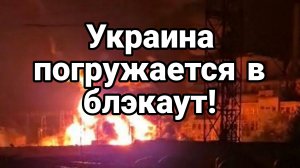 УКРАИНА ПОГРУЖАЕТСЯ В БЛЭКАУТ