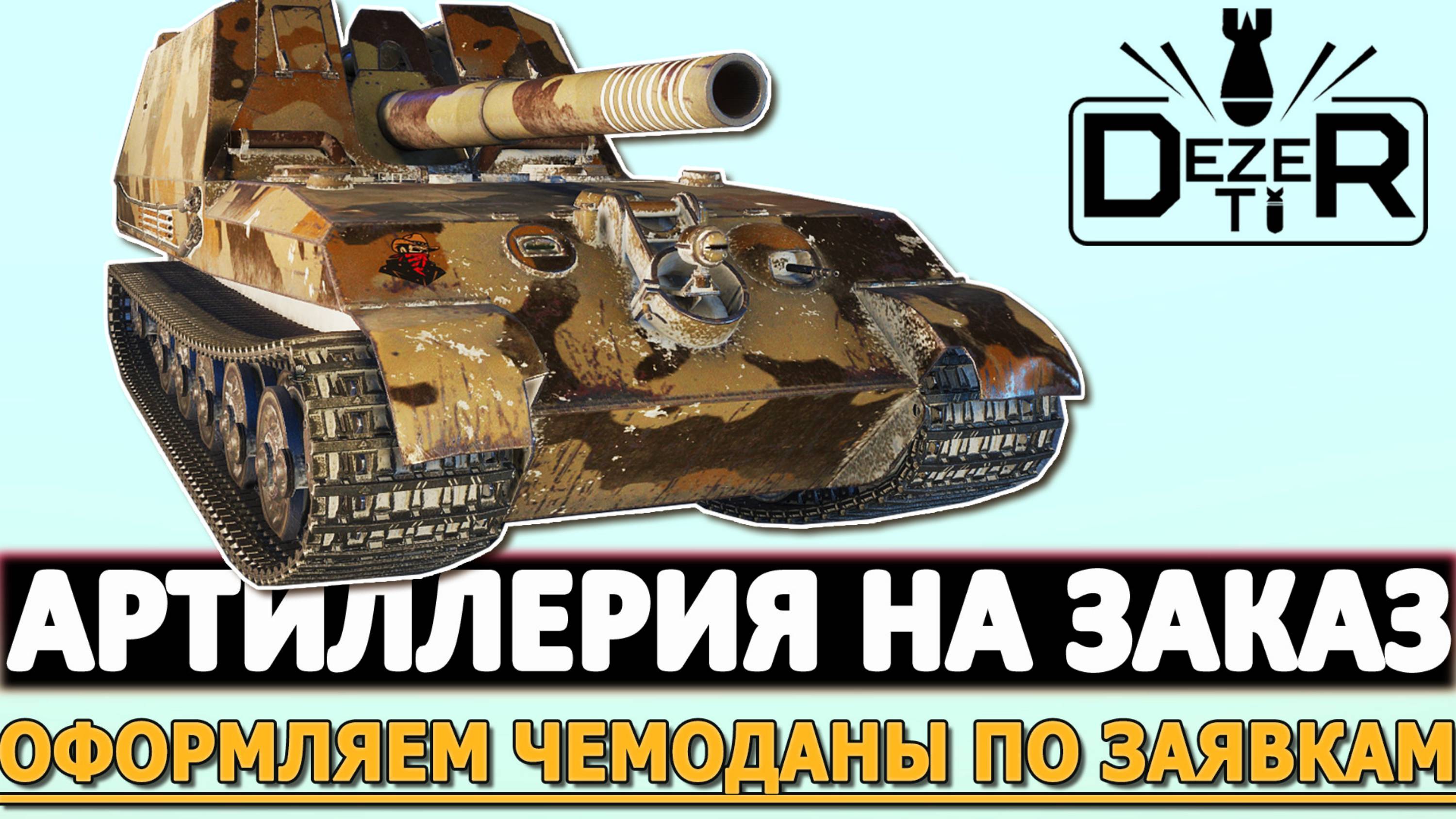 АРТИЛЛЕРИЯ НА ЗАКАЗ - ОФОРМЛЯЕМ ЧЕМПОДАНЫ ПО ЗАЯВКАМ!