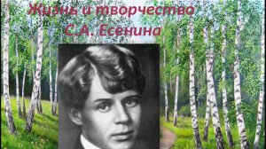 Жизнь и творчество Есенина