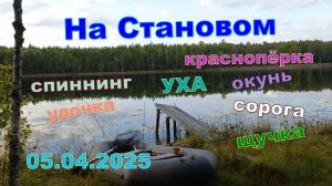 Становое, рыбалка 14.09.25. Уха.