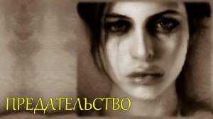 Как избавиться от боли предательств?