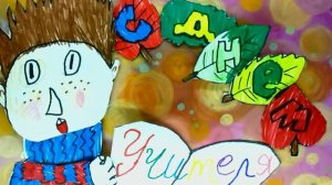 Мультпоздравление "С Днем учителя! "Харитонов Глеб 9 лет мультстудия "Пионер" г. Елец 10.25 г.