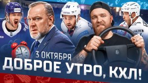 Доброе утро, КХЛ ⏰ 28-й день Фонбет КХЛ 2025/2026 | Кто возглавит «Сибирь»?