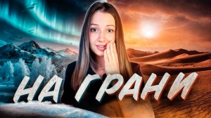 Экстремальный климат: где природа испытывает все на прочность