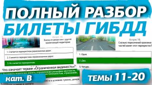 Полный разбор билетов ГИБДД 2025 кат. В. Темы 11-20 (обновлённый)