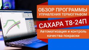 Обзор программы управления термографом САХАРА Т8-24П: автоматизация и контроль качества покраски