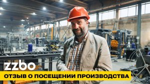 Отзыв о посещение производства ZZBO