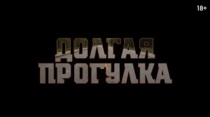 Долгая Прогулка Фильм 2025