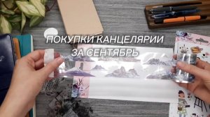 Покупки канцелярии в сентябре