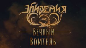 Эпидемия - Вечный Воитель(COVER)