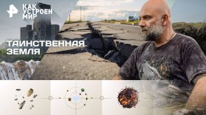 Таинственная земля — Как устроен мир с Тимофеем Баженовым (03.10.2025)
