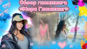 Обзор глемпинга на «Море-глемпинг»