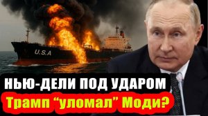 Трамп бьет по Индии! Неужели Моди предаст Россию?