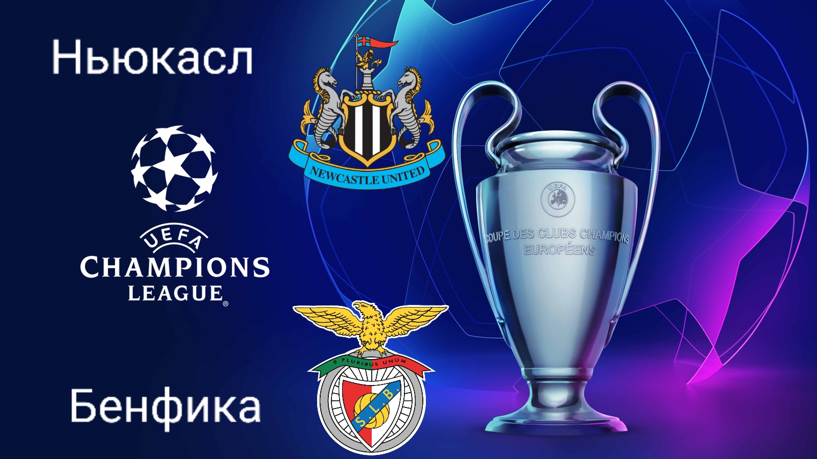 ЛЧ/Ньюкасл-Бенфика