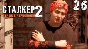 СМЕНА ВЛАСТИ НА ЗАТОНЕ (26) ► S.T.A.L.K.E.R. 2 Сердце Чернобыля