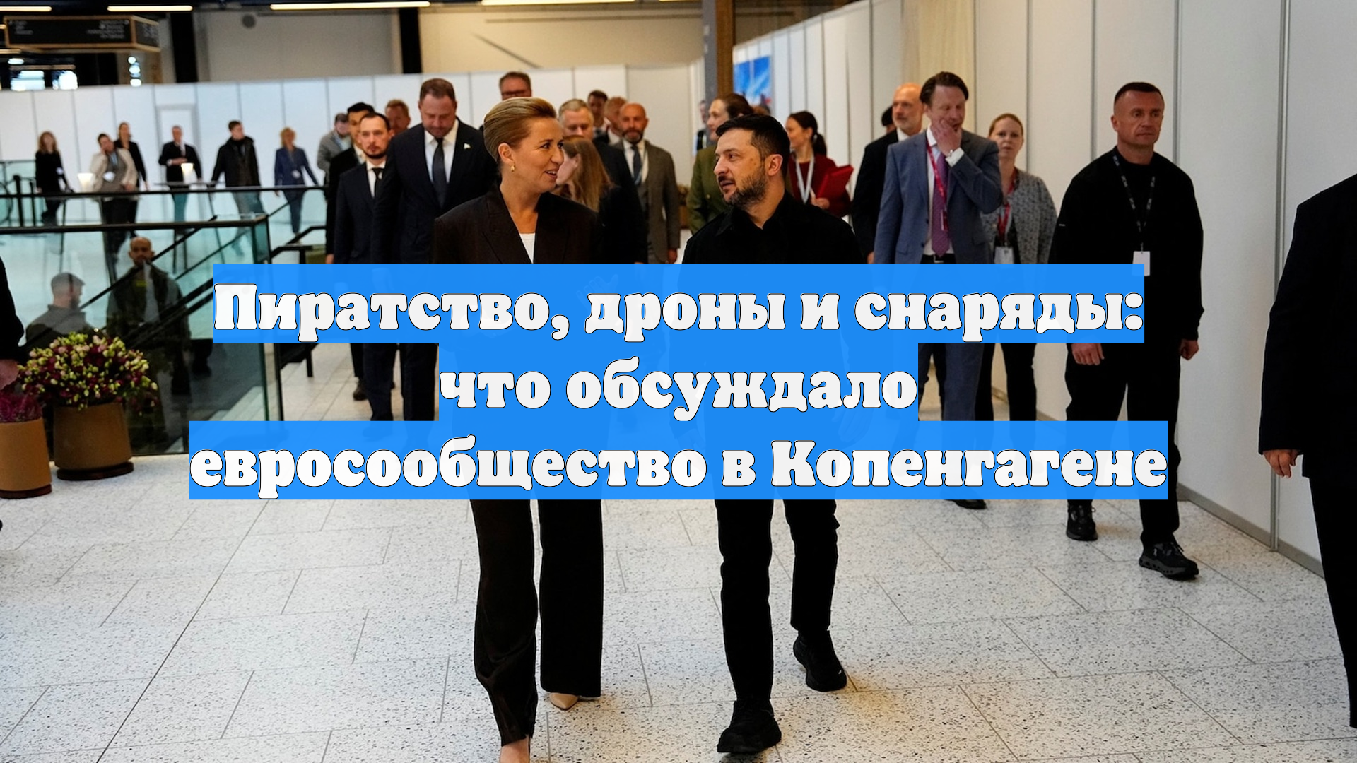 Пиратство, дроны и снаряды: что обсуждало евросообщество в Копенгагене
