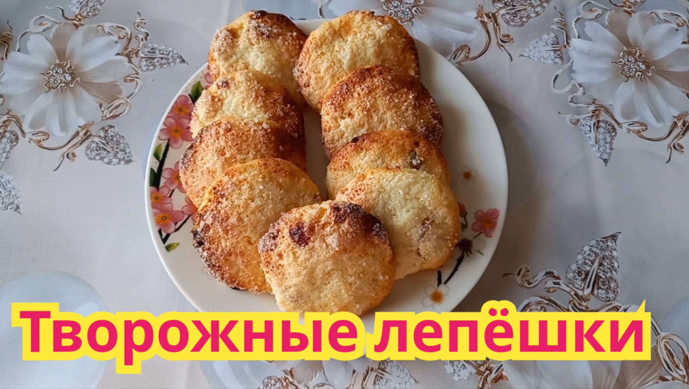 Как приготовить, очень вкусные, нежные творожные лепёшки с изюмом.