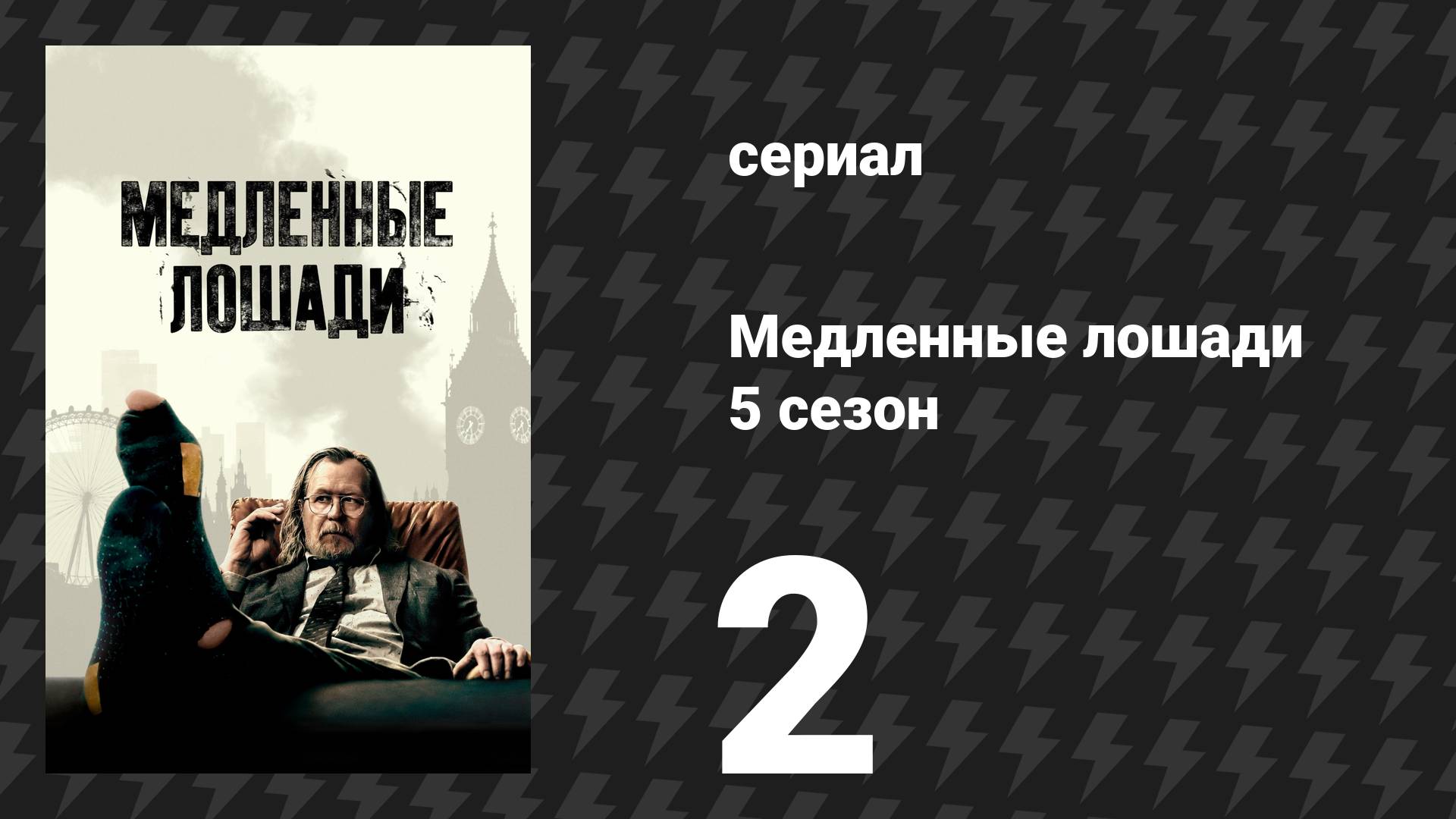 Медленные лошади 5 сезон 2 серия «Изолированный» (сериал, 2025)