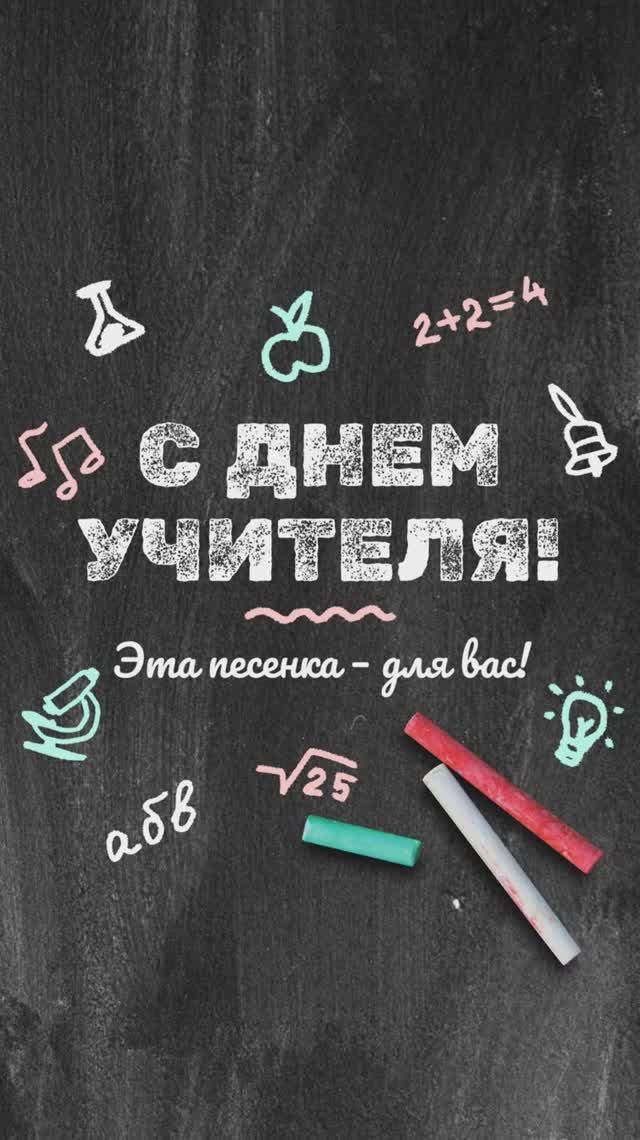 Песенка на День учителя от всего класса 👩🏫 смотреть онлайн