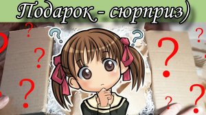 🎁 Подарок - сюрприз! Неожиданно и очень приятно!
