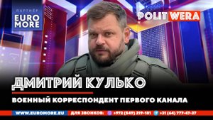 Дмитрий_Кулько(военный корреспондент): О Путине, Курске, работе в СВО