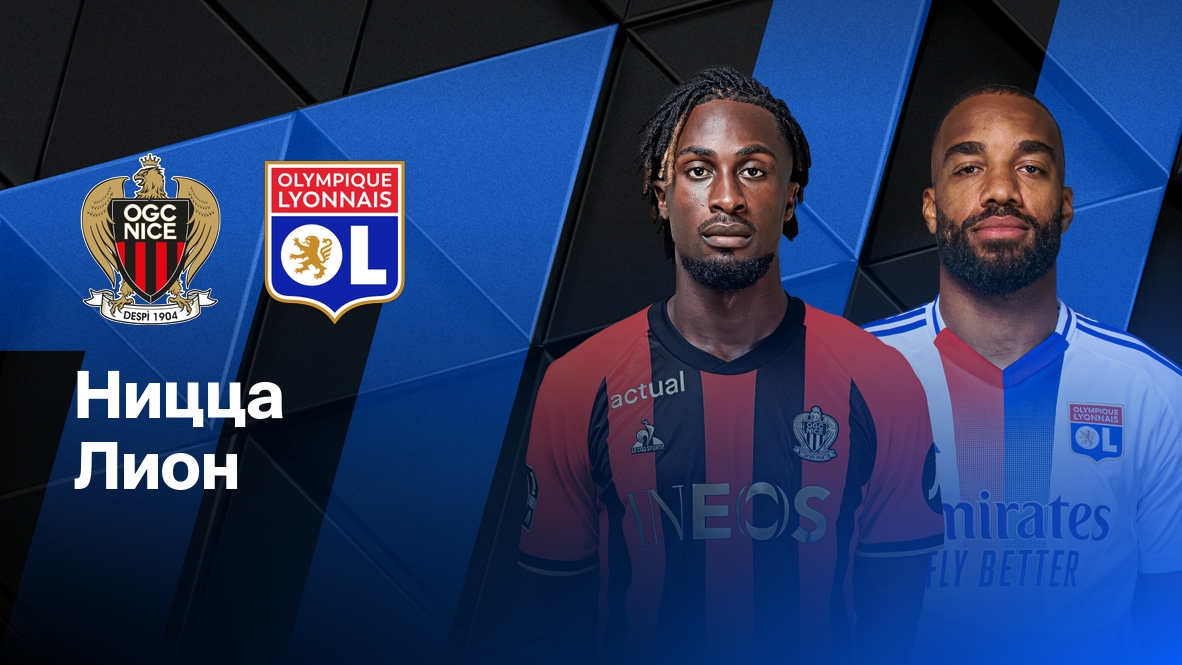 Лига 1/Ницца-Лион