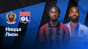 Лига 1/Ницца-Лион