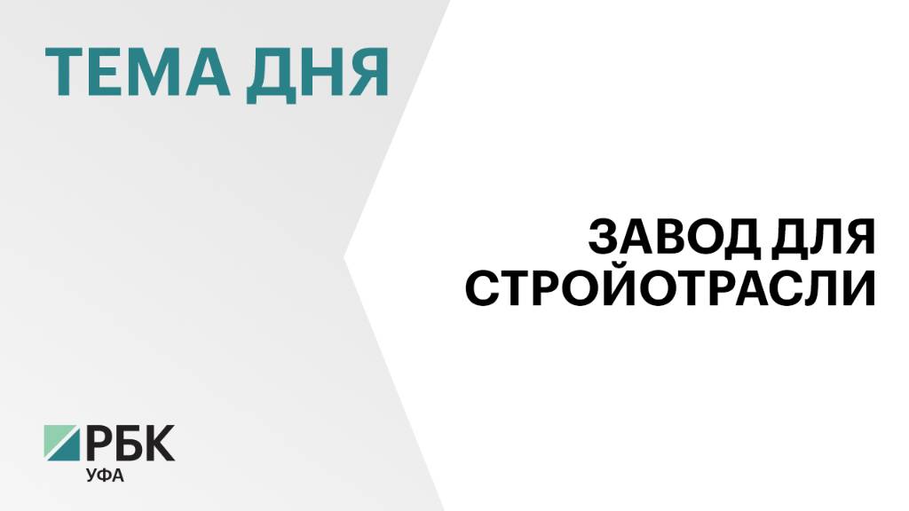 В Стерлитамакском районе возведут завод по производству стройматериалов за ₽2,8 млрд