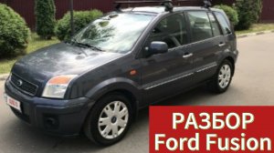Ford Fusion Разбор/ Б/У запчасти для Форд фьюжин