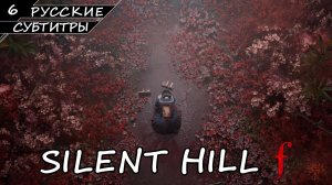 Silent Hill F - Прохождение #6 (Русские Субтитры / Без Комментариев)