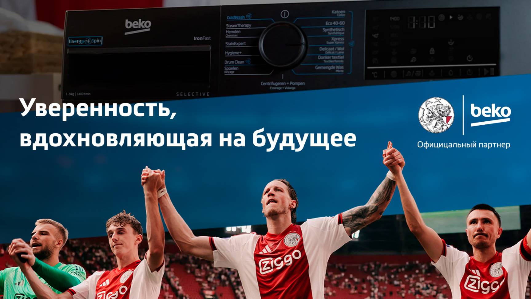 Beko - официальный партнер футбольного клуба Аякс