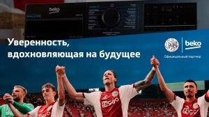 Beko - официальный партнер футбольного клуба Аякс